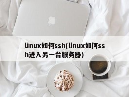 linux如何ssh(linux如何ssh进入另一台服务器)