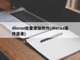 discuz批量添加附件(discuz插件目录)