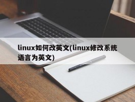 linux如何改英文(linux修改系统语言为英文)