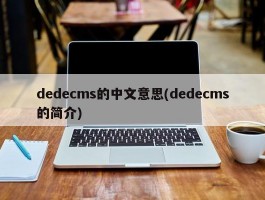 dedecms的中文意思(dedecms的简介)