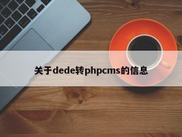 关于dede转phpcms的信息