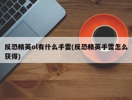 反恐精英ol有什么手雷(反恐精英手雷怎么获得)