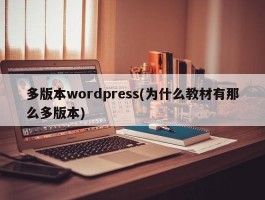 多版本wordpress(为什么教材有那么多版本)