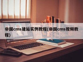 帝国cms建站实例教程(帝国cms视频教程)