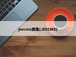 jeecms图集(JEECMS)