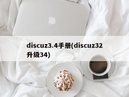 discuz3.4手册(discuz32升级34)