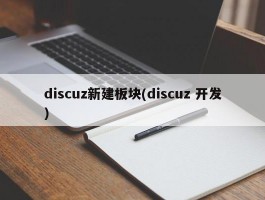 discuz新建板块(discuz 开发)