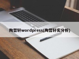 陶哲轩wordpress(陶哲轩实分析)