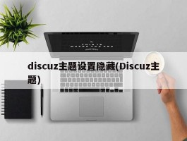 discuz主题设置隐藏(Discuz主题)