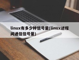 linux有多少种信号量(linux进程间通信信号量)