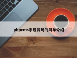 phpcms系统源码的简单介绍