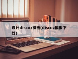 设计discuz模板(discuz模板下载)