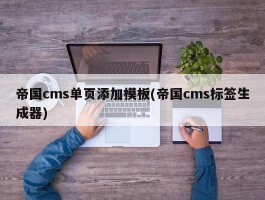 帝国cms单页添加模板(帝国cms标签生成器)