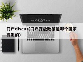 门户discuz(门户开放政策是哪个国家提出的)