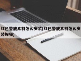 红色警戒素材怎么安装(红色警戒素材怎么安装视频)