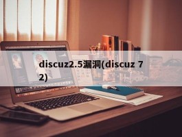 discuz2.5漏洞(discuz 72)