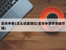 星际争霸1怎么设置键位(星际争霸常用操作键)