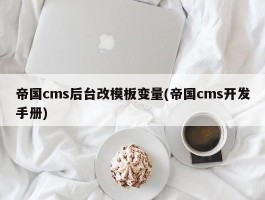 帝国cms后台改模板变量(帝国cms开发手册)