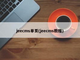 jeecms单页(jeecms教程)