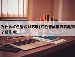 为什么红色警戒以苏联(红色警戒黑苏联起到了反作用)