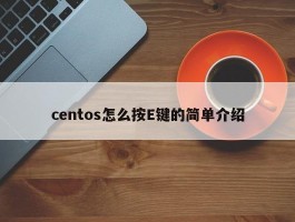 centos怎么按E键的简单介绍