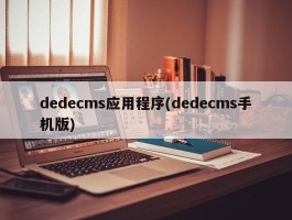 dedecms应用程序(dedecms手机版)