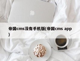 帝国cms没有手机版(帝国cms app)