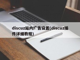 discuz站内广告设置(discuz插件详细教程)