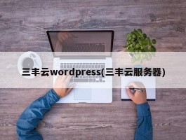 三丰云wordpress(三丰云服务器)