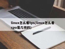 linux怎么看tps(linux怎么看cpu是几核的)