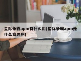 星际争霸apm有什么用(星际争霸apm是什么意思啊)