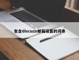 包含discuzx邮箱设置的词条