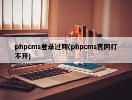 phpcms登录过期(phpcms官网打不开)