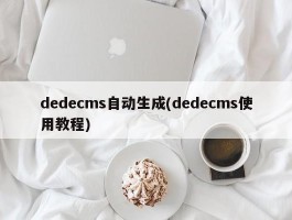 dedecms自动生成(dedecms使用教程)