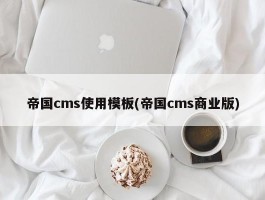 帝国cms使用模板(帝国cms商业版)