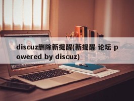 discuz删除新提醒(新提醒 论坛 powered by discuz)