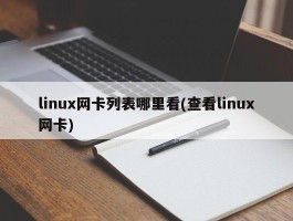 linux网卡列表哪里看(查看linux网卡)