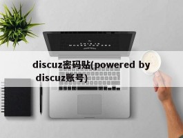discuz密码贴(powered by discuz账号)