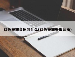 红色警戒音乐叫什么(红色警戒警报音乐)