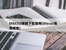 DISCUZ模板下载视频(Discuz免费模板)