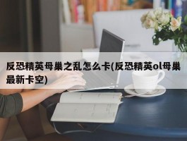 反恐精英母巢之乱怎么卡(反恐精英ol母巢最新卡空)