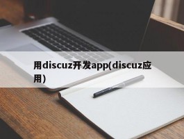 用discuz开发app(discuz应用)