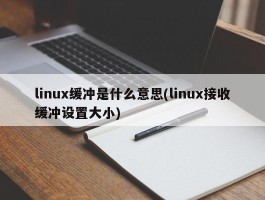 linux缓冲是什么意思(linux接收缓冲设置大小)