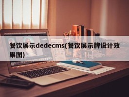 餐饮展示dedecms(餐饮展示牌设计效果图)