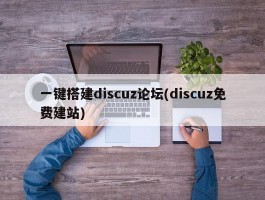 一键搭建discuz论坛(discuz免费建站)