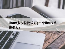 linux多少位比较好(一个linux系统多大)