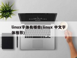 linux字体有哪些(linux 中文字体推荐)