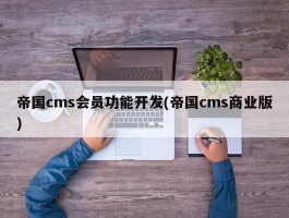 帝国cms会员功能开发(帝国cms商业版)