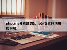 phpcms分页静态(php分页页码动态的实现)