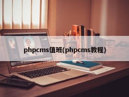 phpcms值班(phpcms教程)